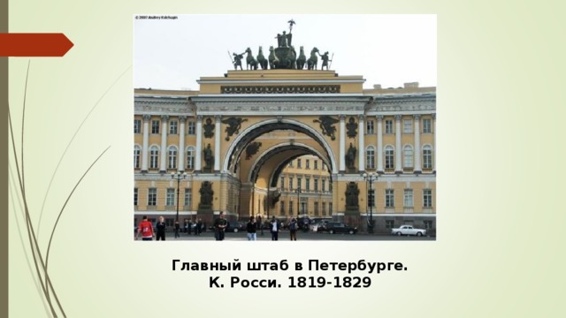   Главный штаб в Петербурге. К. Росси. 1819-1829