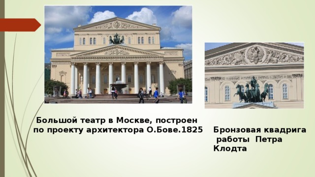 Большой театр в Москве, построен  по проекту архитектора О.Бове.1825  Бронзовая квадрига  работы Петра Клодта