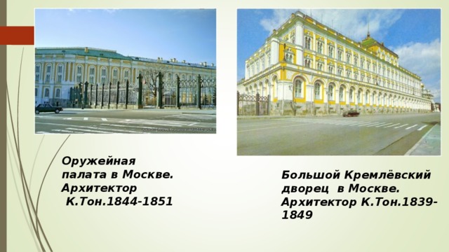 Оружейная палата в Москве. Архитектор  К.Тон.1844-1851  Большой Кремлёвский  дворец  в Москве. Архитектор К.Тон.1839-1849