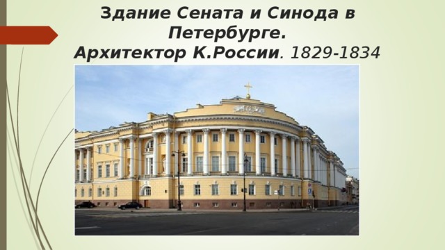 З дание Сената и Синода в Петербурге.  Архитектор К.России . 1829-1834