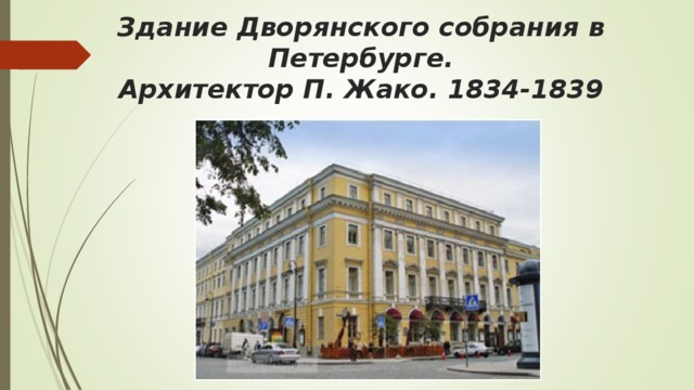 Здание Дворянского собрания в Петербурге.  Архитектор П. Жако. 1834-1839