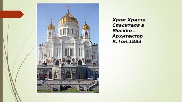 Храм Христа Спасителя в Москве . Архитектор К.Тон.1883