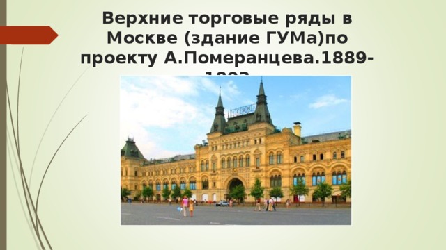 Верхние торговые ряды в Москве (здание ГУМа)по проекту А.Померанцева.1889-1893
