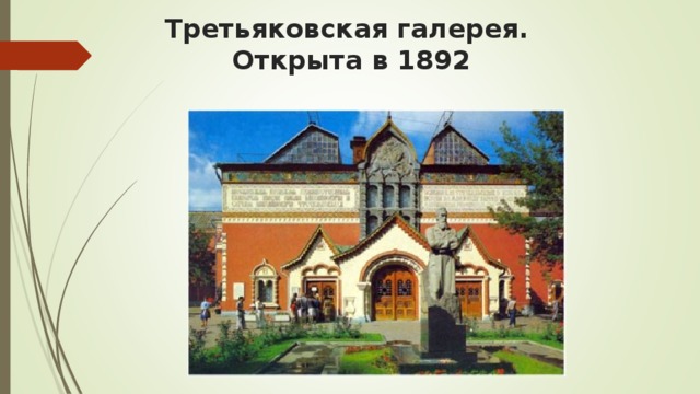 Третьяковская галерея.  Открыта в 1892