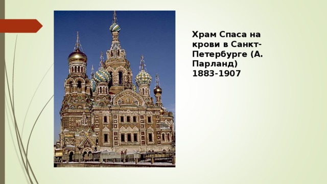 Храм Спаса на крови в Санкт-Петербурге (А. Парланд) 1883-1907