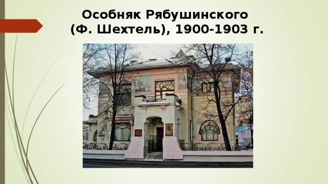 Особняк Рябушинского  (Ф. Шехтель), 1900-1903 г.