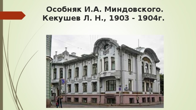 Особняк И.А. Миндовского.  Кекушев Л. Н., 1903 - 1904г.