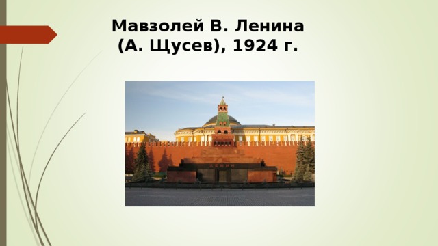 Мавзолей В. Ленина (А. Щусев), 1924 г.