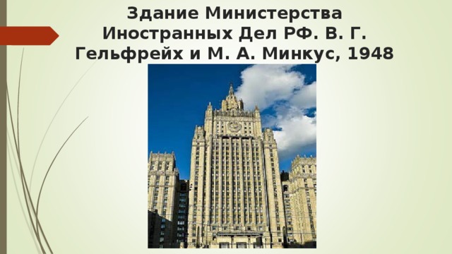 Здание Министерства Иностранных Дел РФ. В. Г. Гельфрейх и М. А. Минкус, 1948 - 1953 г.