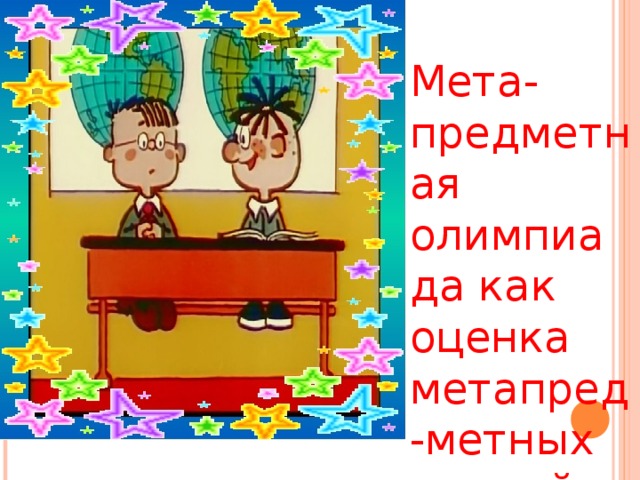 Мета- предметная олимпиада как оценка метапред-метных умений.