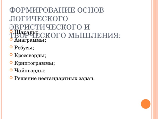 ФОРМИРОВАНИЕ ОСНОВ ЛОГИЧЕСКОГО ЭВРИСТИЧЕСКОГО И ТВОРЧЕСКОГО МЫШЛЕНИЯ: