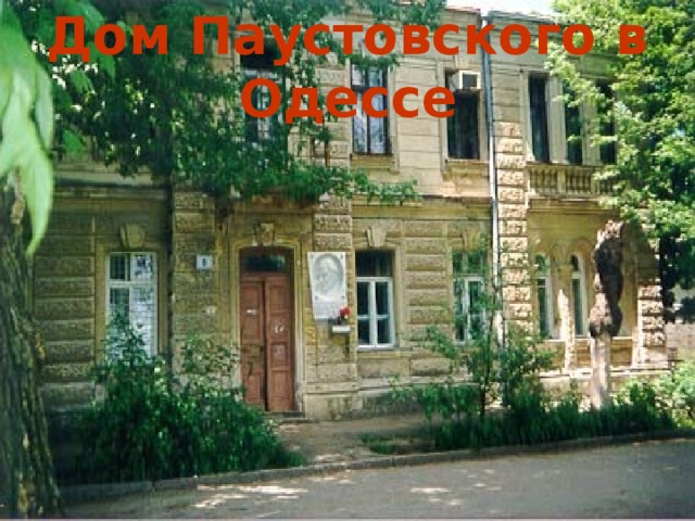 Дом Паустовского в Одессе