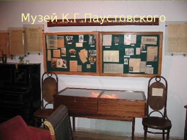 Музей К.Г.Паустовского