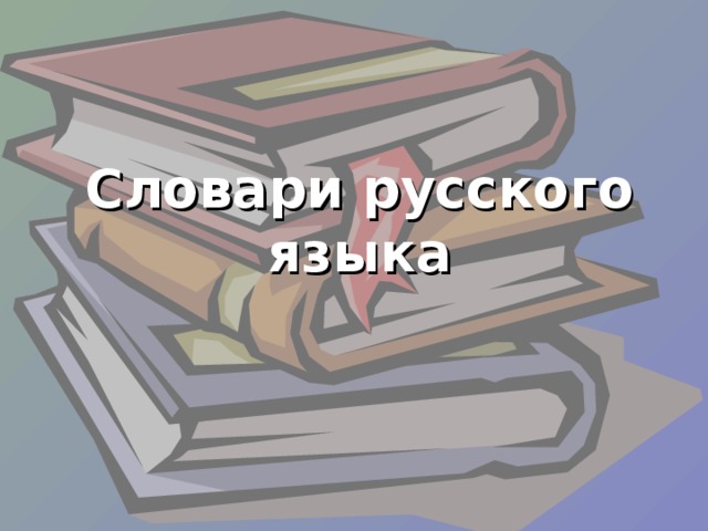 Словари русского языка