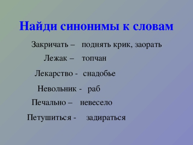 Найди синонимы к словам