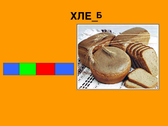 ХЛЕ_ Б