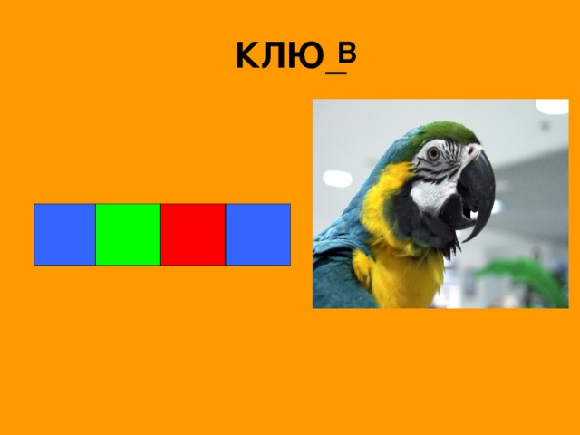 КЛЮ_ В