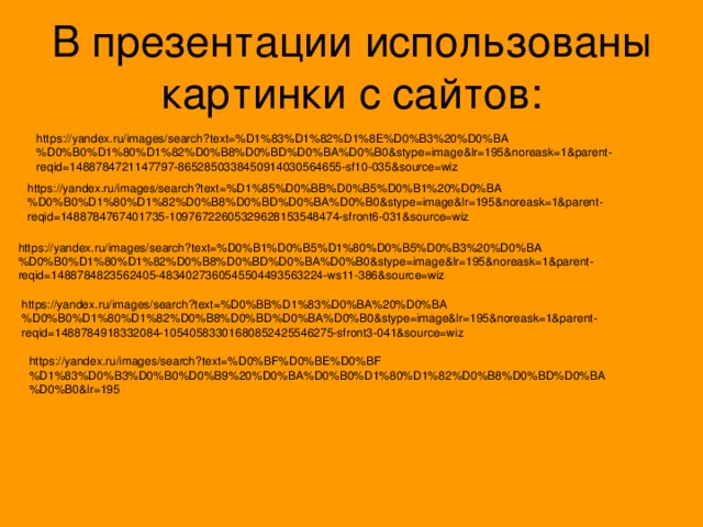 В презентации использованы картинки с сайтов: https://yandex.ru/images/search?text=%D1%83%D1%82%D1%8E%D0%B3%20%D0%BA%D0%B0%D1%80%D1%82%D0%B8%D0%BD%D0%BA%D0%B0&stype=image&lr=195&noreask=1&parent-reqid=1488784721147797-8652850338450914030564655-sf10-035&source=wiz https://yandex.ru/images/search?text=%D1%85%D0%BB%D0%B5%D0%B1%20%D0%BA%D0%B0%D1%80%D1%82%D0%B8%D0%BD%D0%BA%D0%B0&stype=image&lr=195&noreask=1&parent-reqid=1488784767401735-10976722605329628153548474-sfront6-031&source=wiz https://yandex.ru/images/search?text=%D0%B1%D0%B5%D1%80%D0%B5%D0%B3%20%D0%BA%D0%B0%D1%80%D1%82%D0%B8%D0%BD%D0%BA%D0%B0&stype=image&lr=195&noreask=1&parent-reqid=1488784823562405-4834027360545504493563224-ws11-386&source=wiz https://yandex.ru/images/search?text=%D0%BB%D1%83%D0%BA%20%D0%BA%D0%B0%D1%80%D1%82%D0%B8%D0%BD%D0%BA%D0%B0&stype=image&lr=195&noreask=1&parent-reqid=1488784918332084-10540583301680852425546275-sfront3-041&source=wiz https://yandex.ru/images/search?text=%D0%BF%D0%BE%D0%BF%D1%83%D0%B3%D0%B0%D0%B9%20%D0%BA%D0%B0%D1%80%D1%82%D0%B8%D0%BD%D0%BA%D0%B0&lr=195