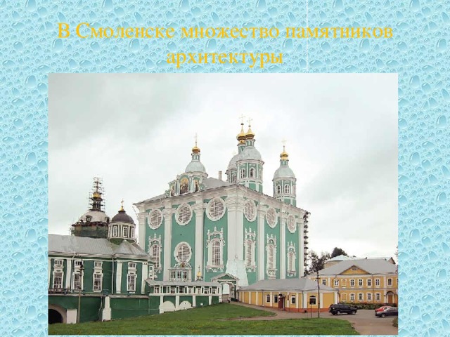 В Смоленске множество памятников архитектуры
