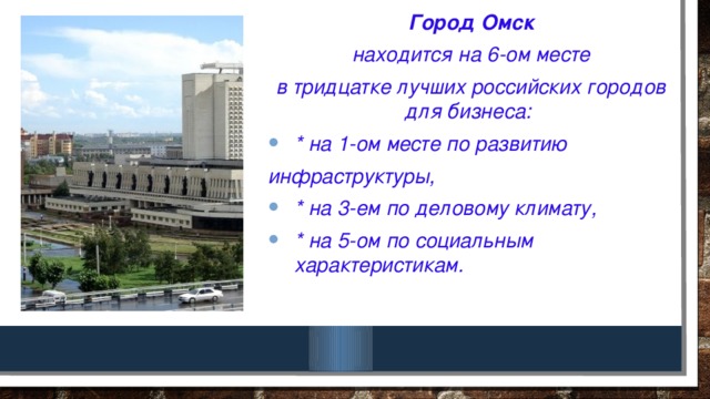 Город Омск  находится на 6-ом месте в тридцатке лучших российских городов для бизнеса: * на 1-ом месте по развитию инфраструктуры,