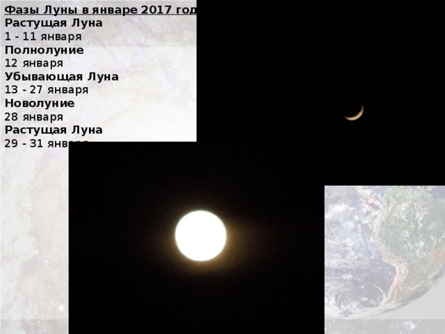 Фазы Луны в январе 2017 года Растущая Луна 1 - 11 января Полнолуние 12 января Убывающая Луна 13 - 27 января Новолуние 28 января Растущая Луна 29 - 31 января