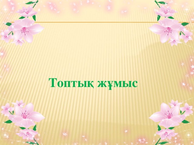 Топтық жұмыс