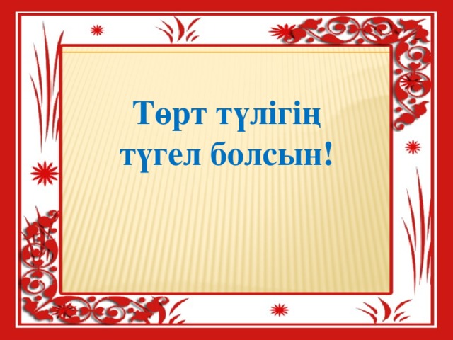 Төрт түлігің түгел болсын!