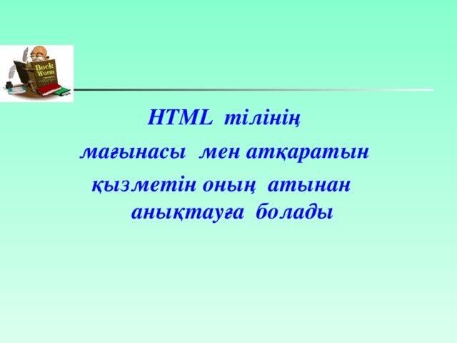 HTML тілінің  мағынасы мен атқаратын қызметін оның атынан анықтауға  болады