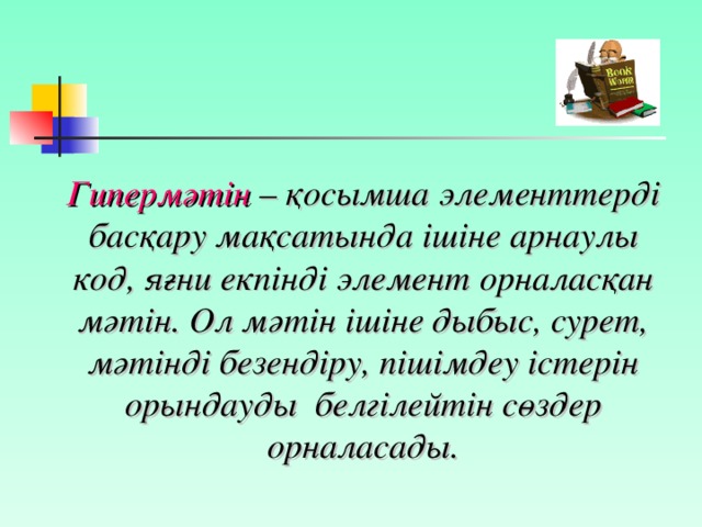 Гипермәтін – қосымша элементтерді басқару мақсатында ішіне арнаулы код, яғни екпінді элемент орналасқан мәтін. Ол мәтін ішіне дыбыс, сурет, мәтінді безендіру, пішімдеу істерін орындауды белгілейтін сөздер орналасады.