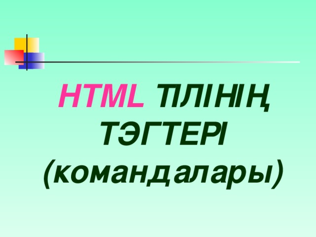 HTML  ТІЛІНІҢ ТЭГТЕРІ (командалары)
