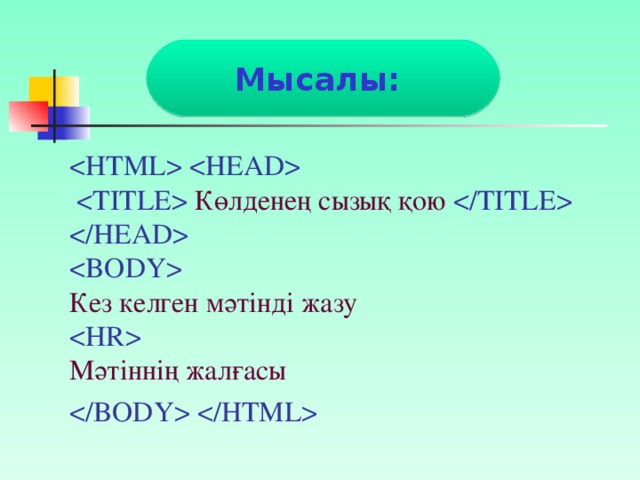 Мысалы:     Көлденең сызық қою      Кез келген мәтінді жазу    Мәтіннің жалғасы