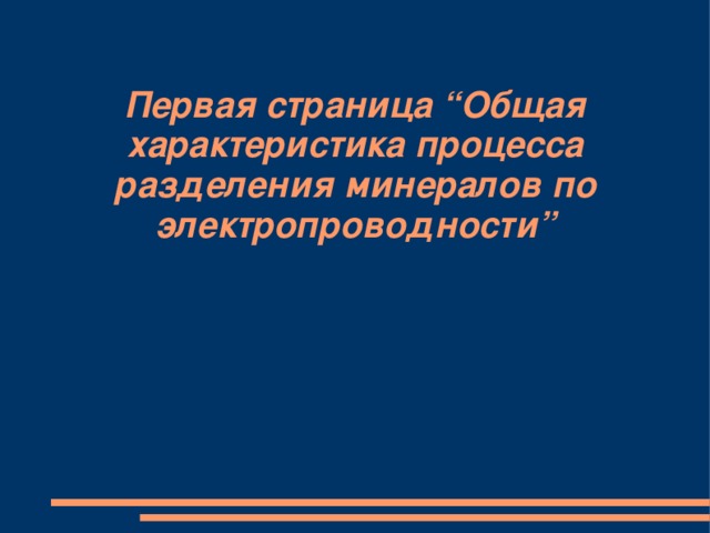 Первая страница “Общая характеристика процесса разделения минералов по электропроводности”