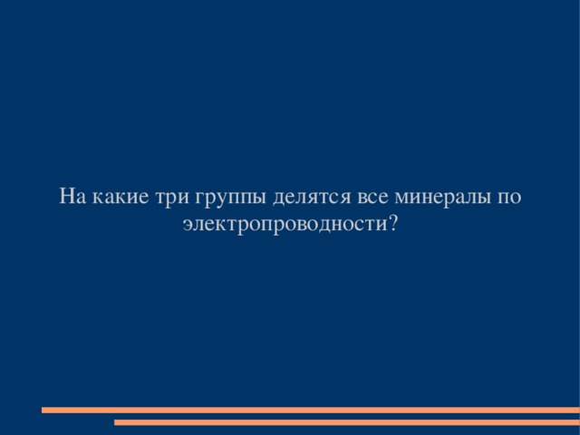 На какие три группы делятся все минералы по электропроводности?