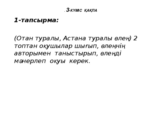 .  3 -КҮМІС ҚАҚПА 1-тапсырма:  (Отан туралы, Астана туралы ө ле ң ) 2 топтан о қ ушылар шы ғ ып, ө ле ң ні ң авторымен таныстырып, ө ле ң ді м ә нерлеп о қ уы керек.