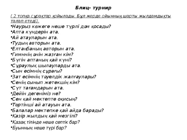 Блиц- турнир ( 2 топ қ а с ұ ра қ тар қ ойылады. Б ұ л жерде ойынны ң шарты жылдамды қ ты талап етеді) .