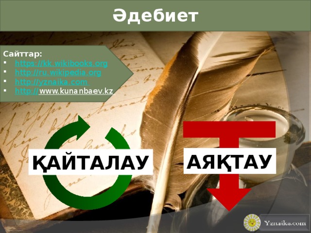 Әдебиет Сайттар: https:// kk.wikibooks.org http :/ /ru.wikipedia.org http://yznaika.com http :// www.kunanbaev.kz  Презентации на русском и казахском языках: http://yznaika.com/powerpoint Правила казахского языка: http://yznaika.com/hints Интересные факты: http://yznaika.com/interest АЯҚТАУ ҚАЙТАЛАУ 40