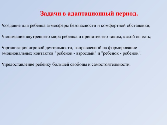 Задачи в адаптационный период.