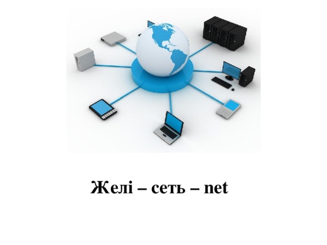 Желі – сеть – net