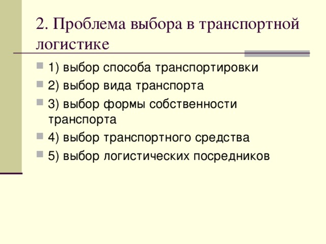 Функциональная структура транспортной логистики  Логистика грузовых перевозок Логистика перевозчика Транспортное обеспечение логистики Транспортный сервис Инфраструктура транспорта Технология и экономика перевозочного процесса Маркетинговое исследование  рынка транспортных услуг График (расписание) движения Сохранность груза Пути сообщения Комплексное исследование рынка транспортных услуг Грузовые терминалы Технология «точно в срок» План формирования поездов Работа с клиентами по технологии в «одно окно» Устройства управления и автоматизации Рыночная стратегия перевозчика Взаимодействие с другими видами транспорта Устройства сигнализации и связи Тарифная политика Технология доставки «от двери до двери» Технология работы терминалов (станций) Формирование спроса на услуги и стимулирование их сбыта Себестоимость перевозок