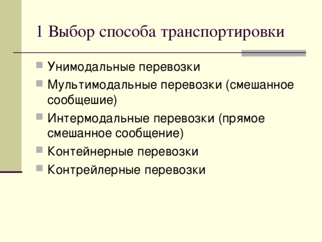 Проблемы выбора в транспортной логистике Тема 2