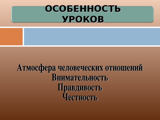 ОСОБЕННОСТЬ УРОКОВ