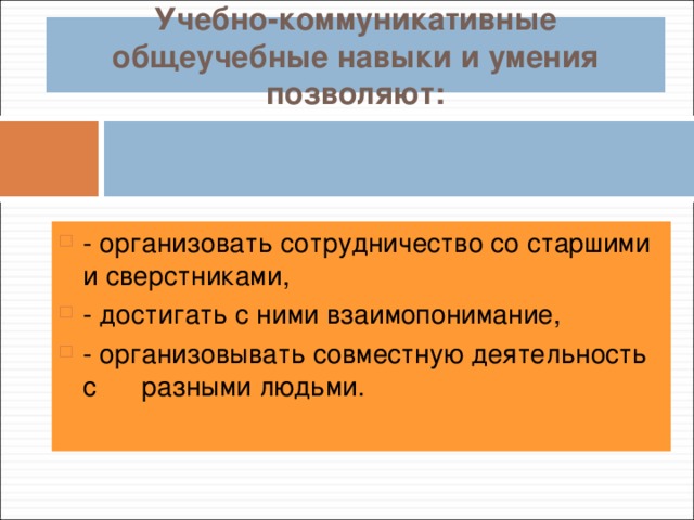 Учебно-коммуникативные общеучебные навыки и умения позволяют: