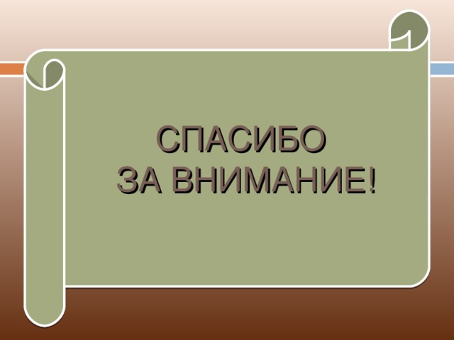 СПАСИБО  ЗА ВНИМАНИЕ!