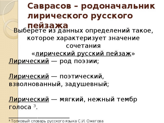 Поэтические роды. А.К. Саврасов-родоначальник русского лирического пейзажа.. Родоначальник русского лирического пейзажа. Род стихотворения. Русский лирический.