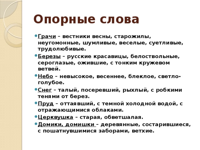 Опорные слова история 6 класс. Сочинение по опорным словам. Опорные слова для сочинения. Опорные словадл сячинения. Сочинение про весну.