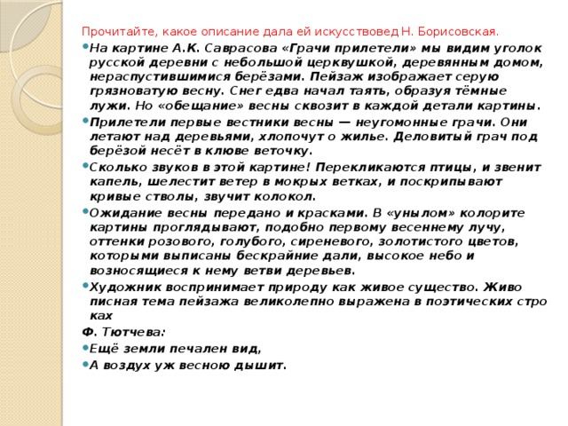 Сочинение по картине саврасова грачи прилетели 5 класс