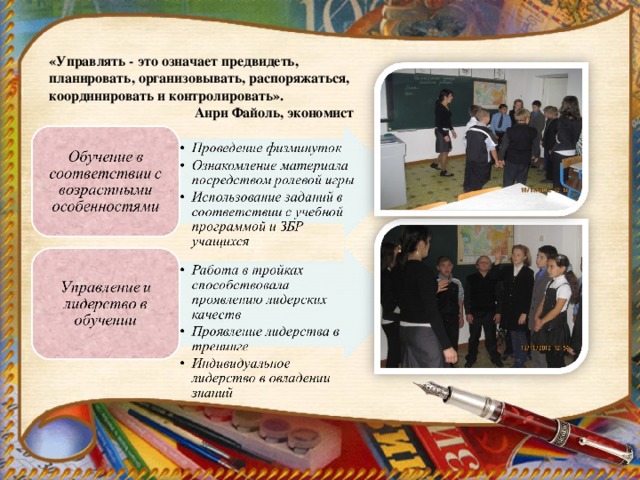 «Управлять - это означает предвидеть, планировать, организовывать, распоряжаться, координировать и контролировать». Анри Файоль, экономист