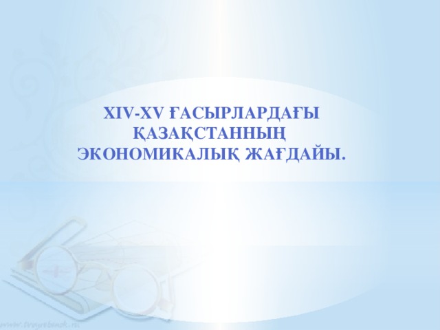 XIV-XV ғасырлардағы Қазақстанның экономикалық жағдайы.