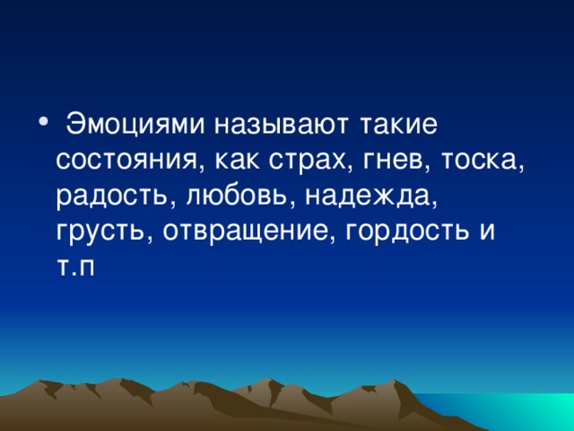 Эмоциями называют такие состояния, как страх, гнев, тоска, радость, любовь, надежда, грусть, отвращение, гордость и т.п