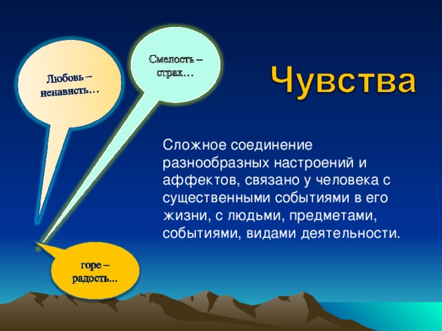 Сложное соединение разнообразных настроений и аффектов, связано у человека с существенными событиями в его жизни, с людьми, предметами, событиями, видами деятельности.